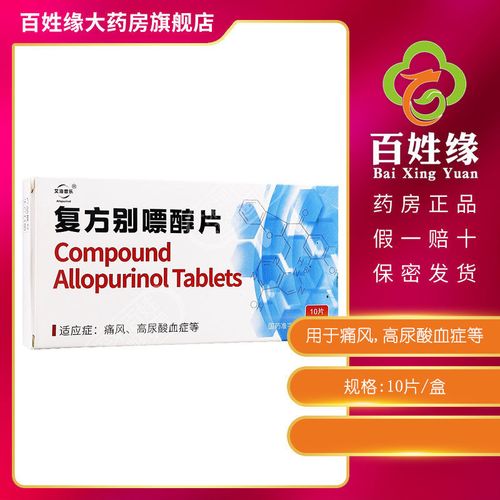 sencee/世信 复方别嘌醇片 10片/盒 用于痛风,高尿酸血症,痛风药,高