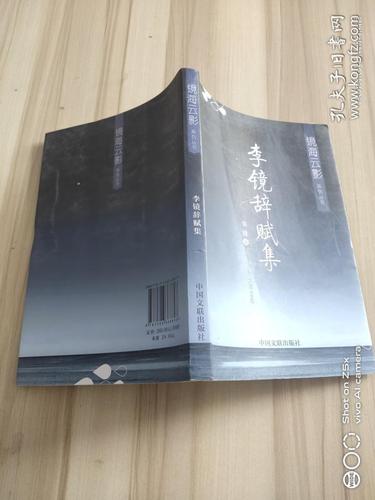 【二手八成新】镜海云影系列丛书―李镜辞赋集