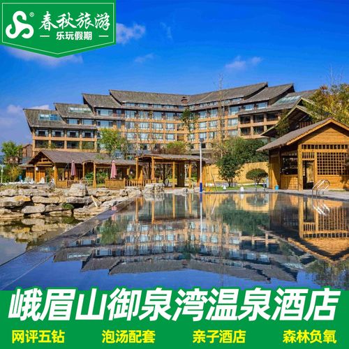 峨眉山旅游峨眉山御泉湾酒店1晚住宿 双温泉 双人早餐