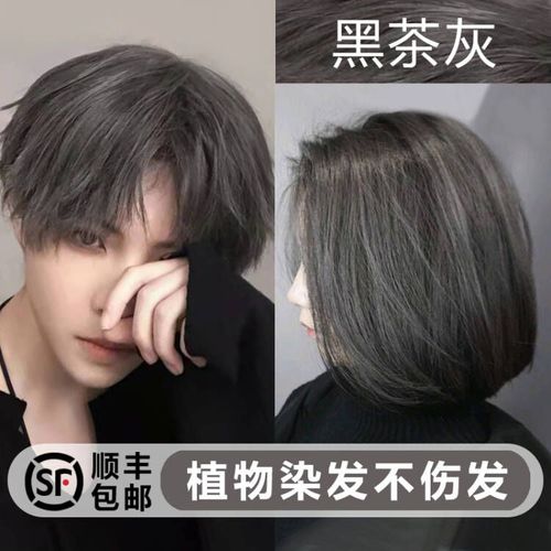 黑茶灰染发剂男士专用颜色2021流行色显白自己在家染发膏男纯植物