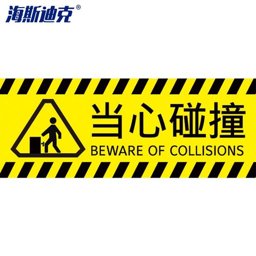 海斯迪克  hkbs04-1 安全标识  建筑工地警示标语 当心碰撞 铝板uv 29