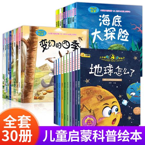 全30册儿童科普阅读故事书绘本 幼儿园老师推荐大班中小班益智启蒙