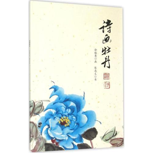 诗画牡丹 美术绘画技法入门教程教材图书 画画技巧学习基础知识教学