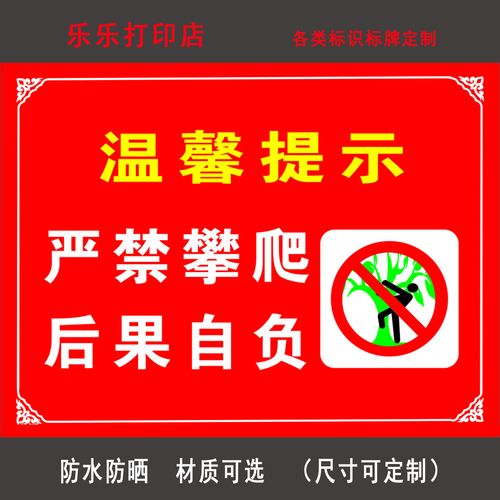 温馨提示 禁止爬树 提示牌标志安全标识学校公园警示标语