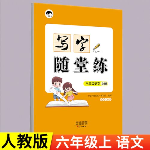 2020秋小学生六年级上册练字帖同步训练全套配套部编人教版语文教材一