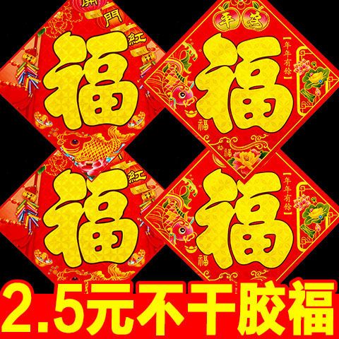 2020春节新年鼠年不干胶小福字墙贴过年门贴大号装饰用品福贴门画
