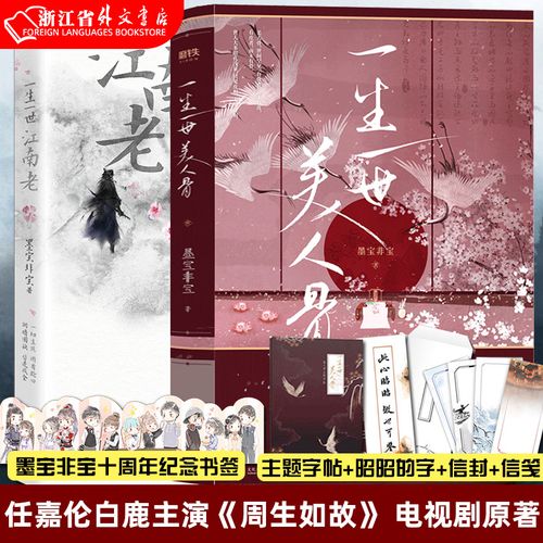 墨宝非宝著 任嘉伦白鹿主演《周生如故》 电视剧原著古风言情小说书