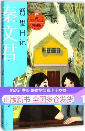 贾里贾梅大系典藏版 贾里日记书秦文君童书书籍