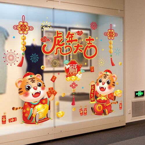 2022虎年春节装饰品窗户玻璃橱窗贴元旦新年过年场景布置窗花贴画