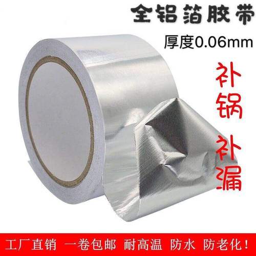粘不锈钢盆的锡纸加厚补锅贴耐高温阻燃铝箔胶带防水胶带补漏贴
