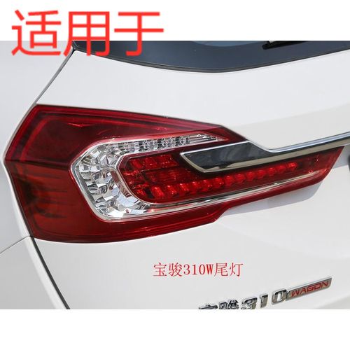 适用于宝骏310w尾灯总成 宝骏310w后尾灯后车灯 宝骏310尾灯罩