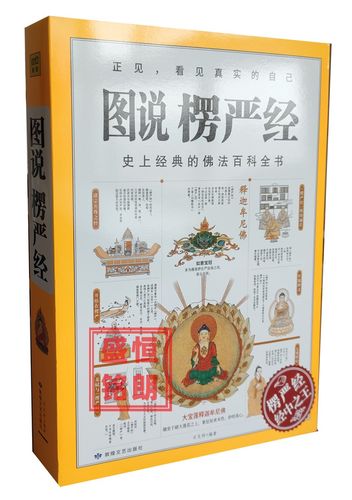 图说楞严经 佛经佛法百科 图解佛经系列人人都能读得懂佛学入门佛教书