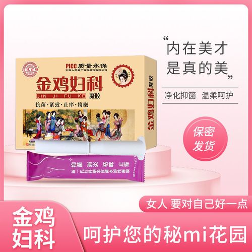 金鸡妇科抑菌凝胶护理霉菌性炎阴道私处正品保养宫颈烂糜止痒zn1