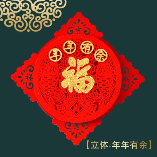 【现货现发】福字门贴新年乔迁装饰春节立体门画福字窗花墙贴贴纸大门