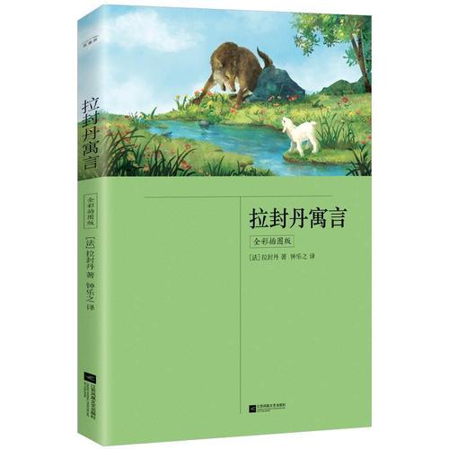 拉封丹寓言(全彩插图版)让·德·拉·封丹中小学教辅9787559463869