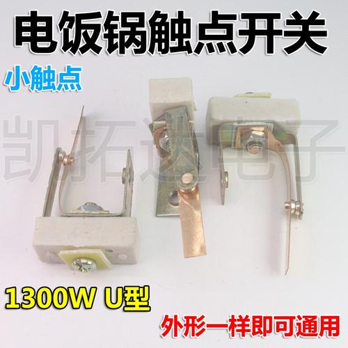 电饭煲/电饭煲触点开关 u型触点开关 小触点开关配件