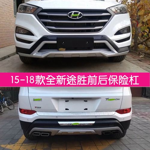 适用于15款北京现代全新途胜前后保险杠18款新途胜保险杠护杠改装
