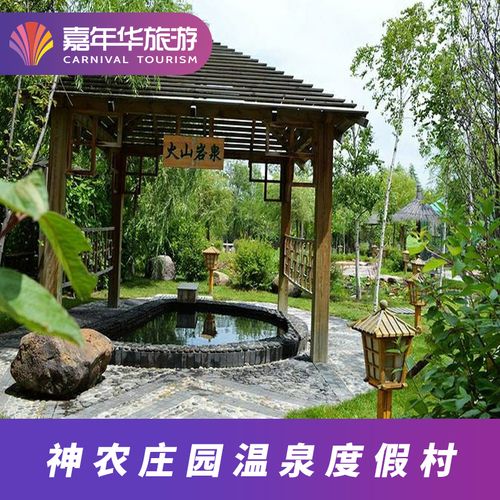 [神农庄园温泉度假村-温泉票]吉林 神农庄园温泉度假 吉林旅游