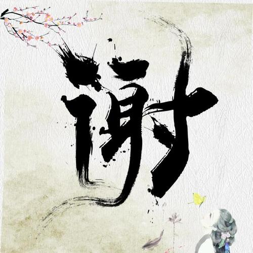 古风文字头像设计水墨古风炫舞头像制作情侣唯美文字
