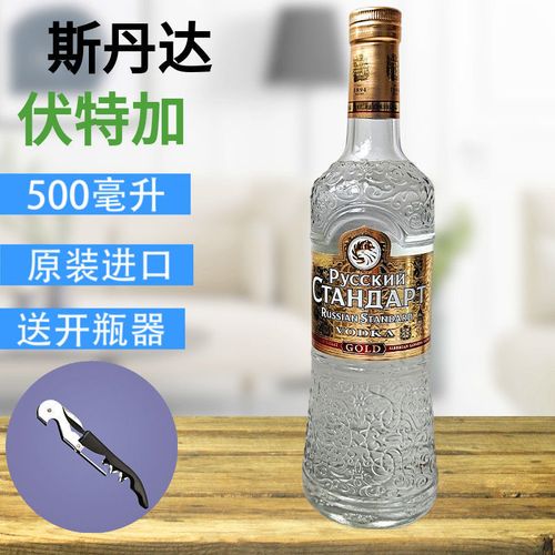 伏特加酒俄罗斯进口斯丹达500毫升原装白酒40度金色浮雕洋酒