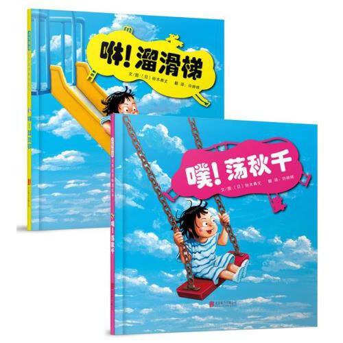 咻!溜滑梯 噗!荡秋千 全2册绘本 0-4岁启发精选低幼绘本幼