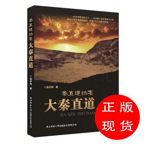 秦直道档案:大秦直道徐伊丽 著【新华书店,畅读优品】