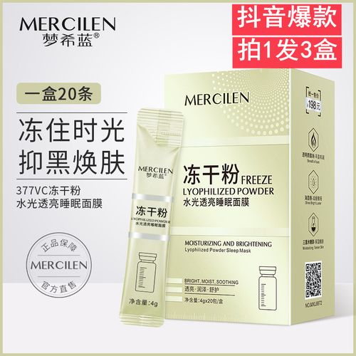 梦希蓝377vc冻干粉睡眠面膜免洗女补水保湿冻膜夜间修复美白提亮