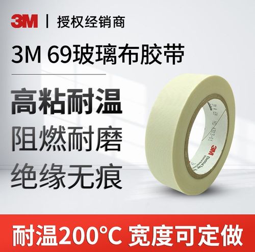 3m69玻璃布胶带防火阻燃耐高温强韧耐撕耐磨无痕单面电器绝缘胶布