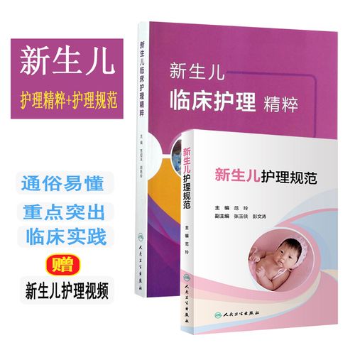 新生儿临床护理精粹 新生儿护理规范  儿科学儿科医师儿童护理学医学