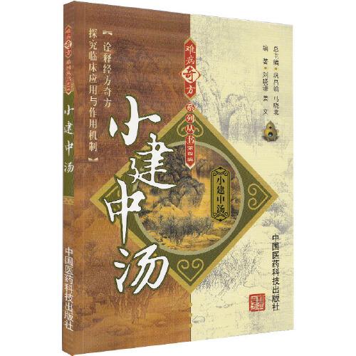 现货  小建中汤  难病奇方系列丛书 第四辑 诠释经方奇方 探究临床