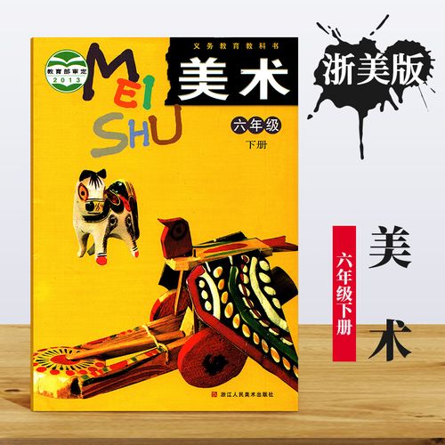正版 义务教育教科书 小学六年下册美术课本 教材 美术六年级下册