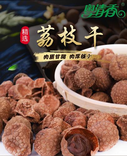 粤清香袋装荔枝干300g 广东荔枝干 岭南果干 肉厚 干果 从化特产