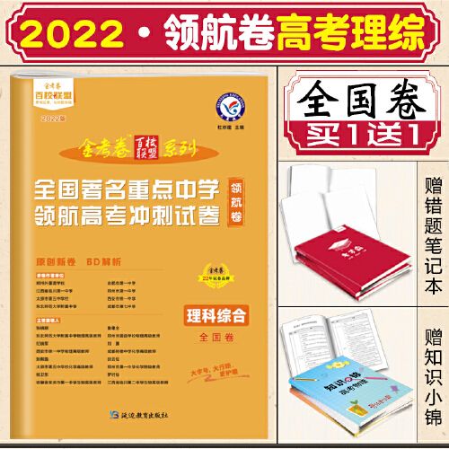 【2022新版】金考卷理综百校联盟领航卷理科综合全国1卷全国著名重点