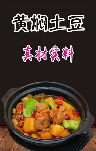 m768海报印制写真喷绘436餐厅饮食饭店特色美食黄焖土豆图片10-7