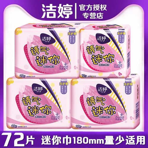 洁婷迷你卫生巾日用纯棉柔180mm无护翼迷你巾72片姨妈