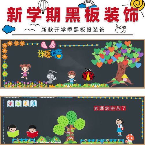 黑板报装饰墙贴开学新学期小学生班级文化墙装饰教室布置贴画环创