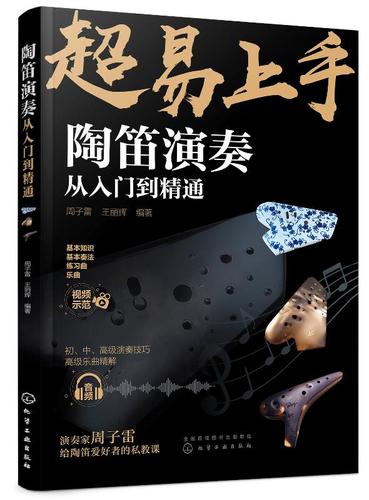 周子雷 中国民族管乐器吹奏技巧方法教程书籍陶笛入门知识新手学陶笛
