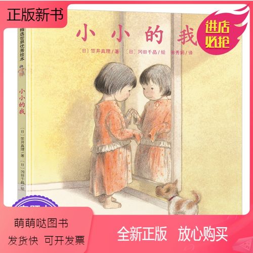 小小的我 [正版新书]小小的我 精装绘本故事书幼儿童0-3-6-7周岁绘本