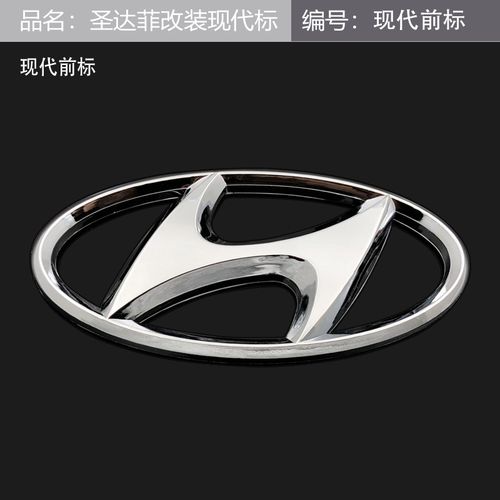 华泰圣达菲改装现代车标套标前后车标英文字母标现代标志贴sn6861
