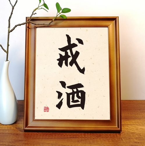 励志戒字戒烟保证书戒酒神器办公桌桌面摆件摆台字画