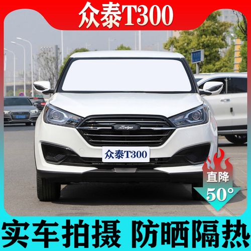 众泰t300专用汽车遮阳挡防晒隔热遮阳帘前后侧窗吸盘式铝箔遮光板