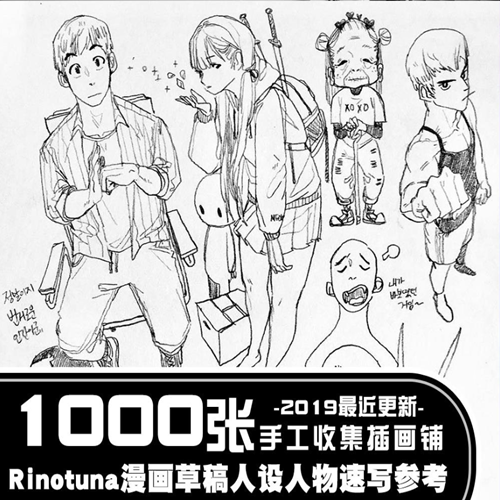t53rinotuna1000张漫画草稿人设人物速写参考手绘插画cg原画素材