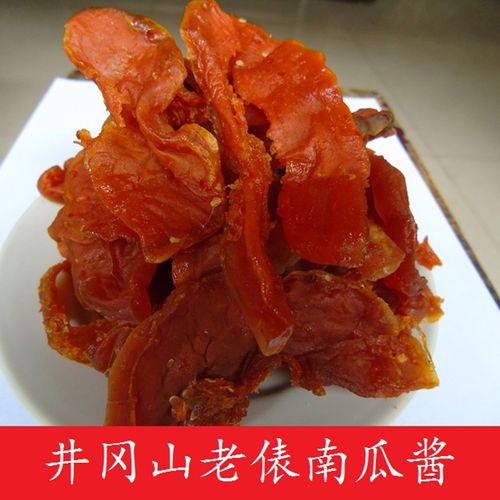 南瓜酱江西井冈山特产酱土南瓜干脯老俵农家自制风味小吃500g包邮