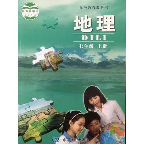 北京课改中图版初一地理书七年级上册初中7年级上册地理中国地图