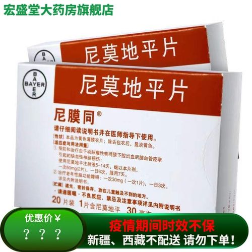 尼膜同 尼莫地平片 30mg*20片 治疗老年性脑功能障碍