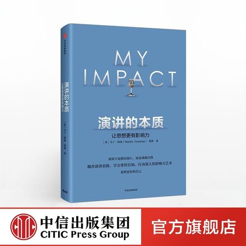 演讲的本质:让思想更有影响力 马丁纽曼 郑燕 著 演讲口才 说话