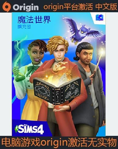 pc/mac正版 模拟人生4 魔法世界 the sims 4 realm of magic  中文版