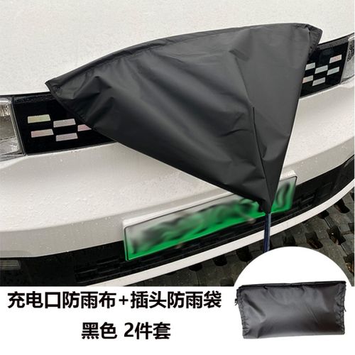 mini ev新能源电动汽车充电口防雨罩充电枪防水布挡雨盖 充电口 插座