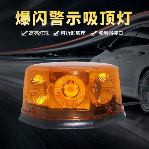 汽车吸顶灯超亮车顶灯led开道爆闪灯大功率红蓝超亮吸盘灯12v 24v
