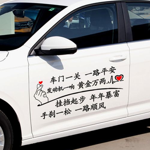 车门一关一路平安车贴纸创意文字个性搞笑网红车贴汽车身后窗装饰